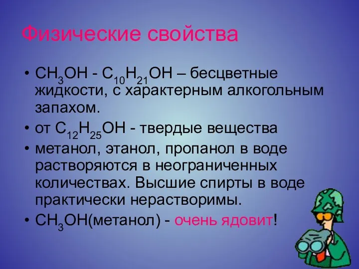 Физические свойства CH3OH - C10H21OH – бесцветные жидкости, с характерным алкогольным запахом. от