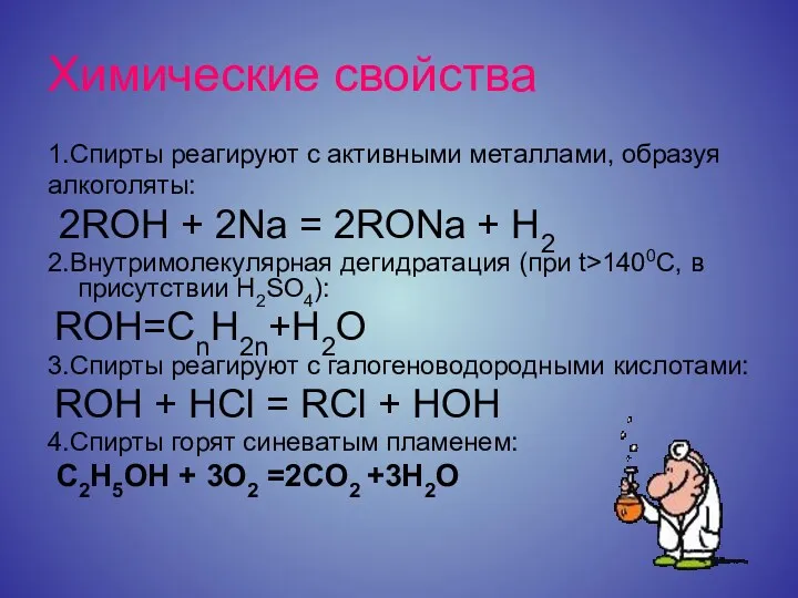 Химические свойства 1.Спирты реагируют с активными металлами, образуя алкоголяты: 2ROH + 2Na =