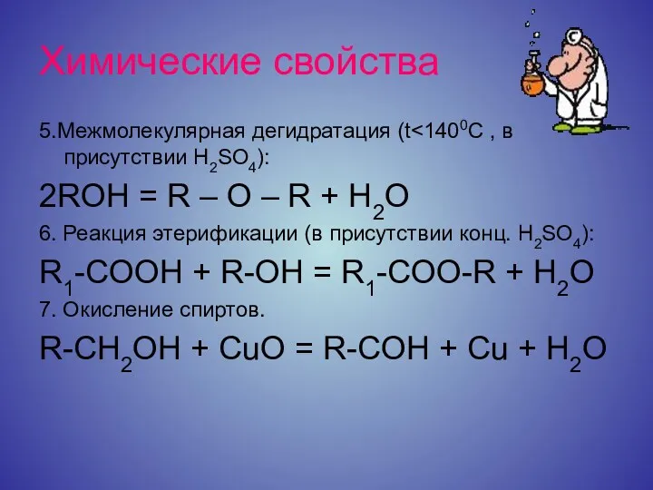 Химические свойства 5.Межмолекулярная дегидратация (t 2ROH = R – O