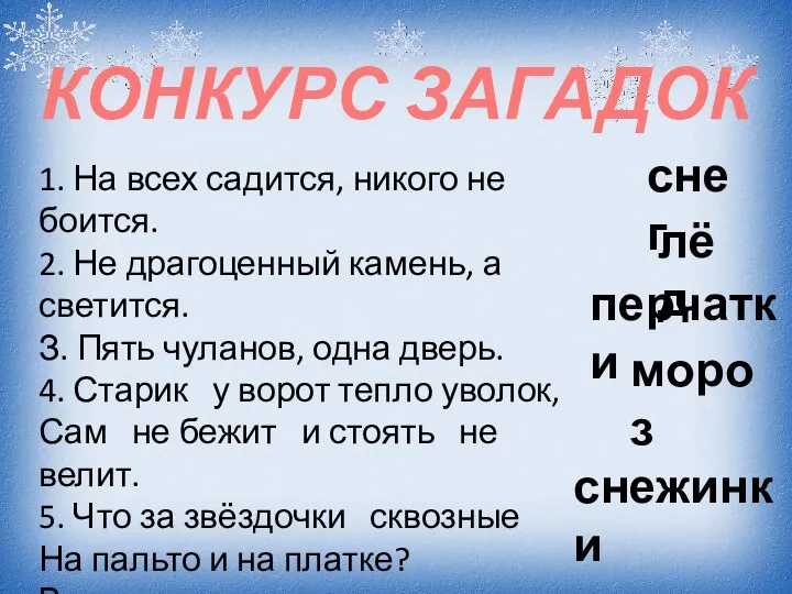 КОНКУРС ЗАГАДОК 1. На всех садится, никого не боится. 2.