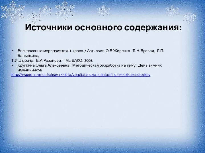 Внеклассные мероприятия: 1 класс. / Авт.-сост. О.Е.Жиренко, Л.Н.Яровая, Л.П.Барылкина, Т.И.Цыбина,