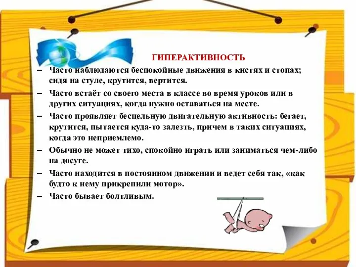 ГИПЕРАКТИВНОСТЬ Часто наблюдаются беспокойные движения в кистях и стопах; сидя