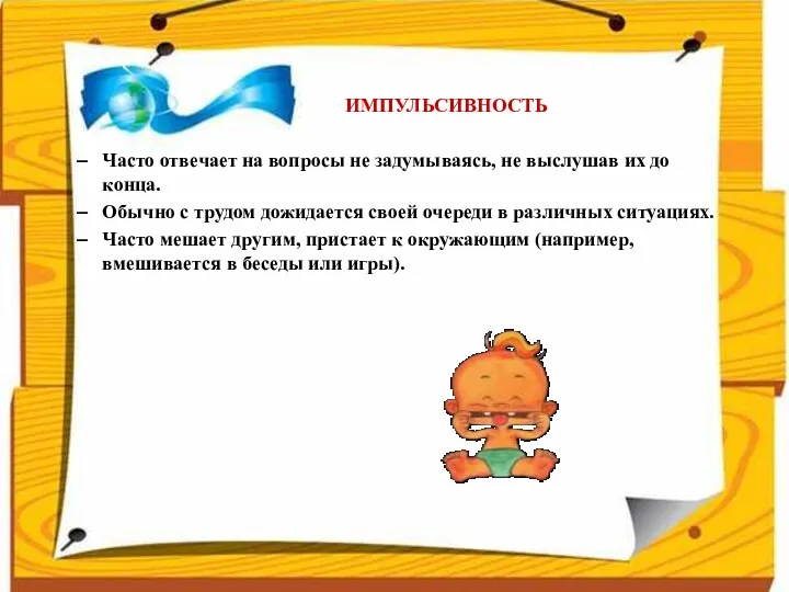 ИМПУЛЬСИВНОСТЬ Часто отвечает на вопросы не задумываясь, не выслушав их