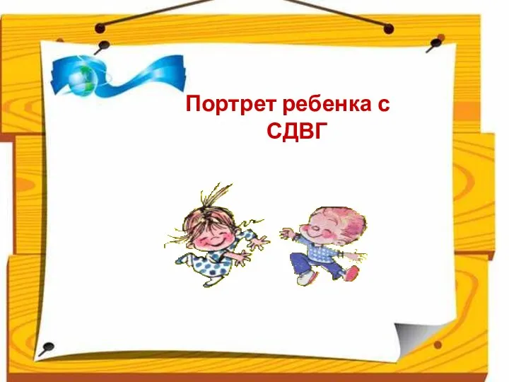 Портрет ребенка с СДВГ