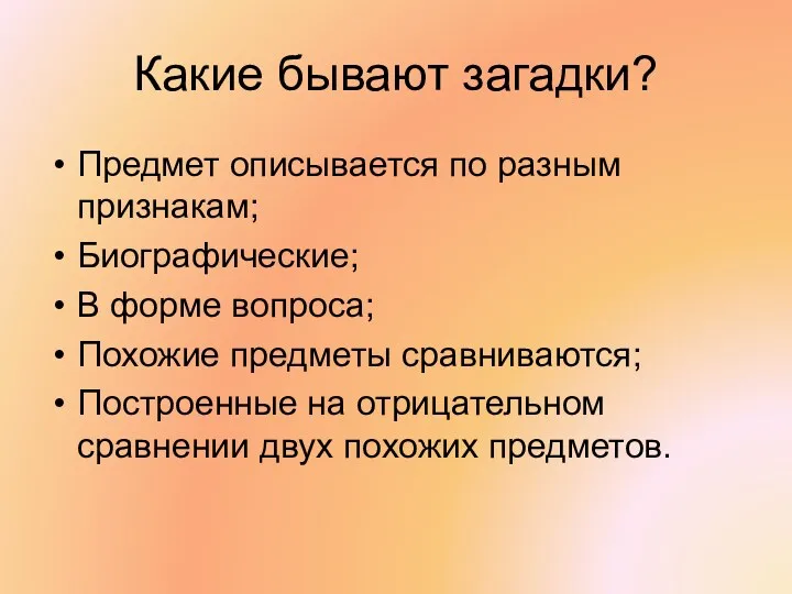 Какие бывают загадки? Предмет описывается по разным признакам; Биографические; В