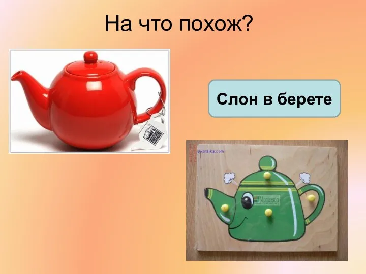 На что похож? Слон в берете