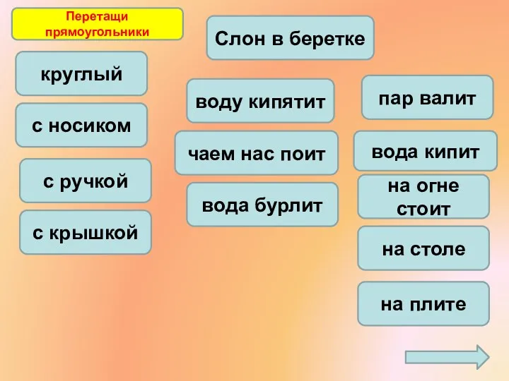 на огне стоит вода бурлит воду кипятит чаем нас поит