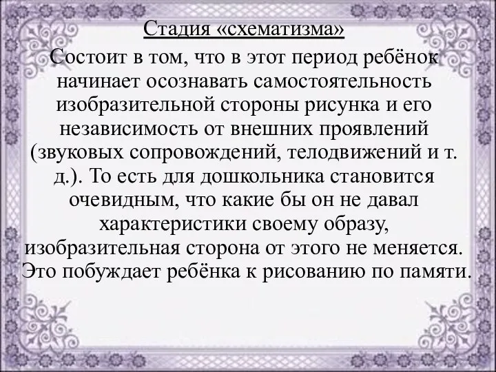 Стадия «схематизма» Состоит в том, что в этот период ребёнок