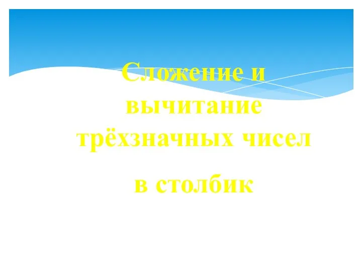 Сложение и вычитание трёхзначных чисел в столбик