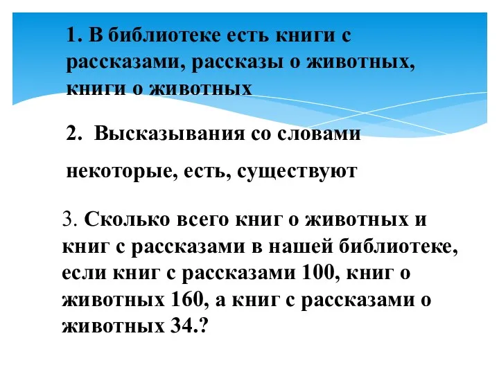 1. В библиотеке есть книги с рассказами, рассказы о животных, книги о животных