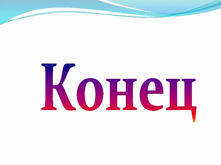 Конец