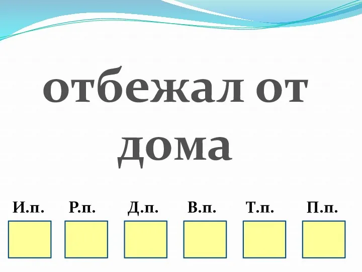 И.п. Р.п. Д.п. В.п. Т.п. П.п. отбежал от дома