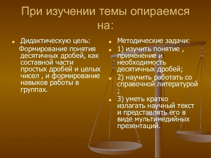 При изучении темы опираемся на: Дидактическую цель: Формирование понятия десятичных