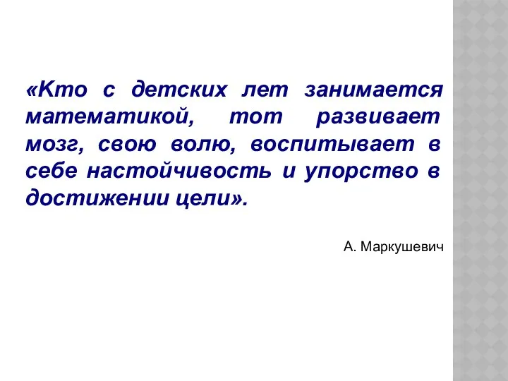 «Kтo с детских лет занимается математикой, тот развивает мозг, свою