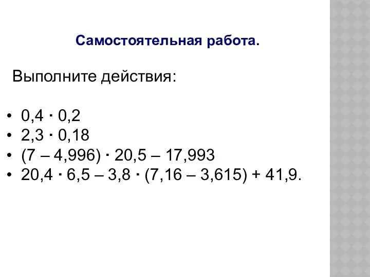 Самостоятельная работа. Выполните действия: 0,4 ∙ 0,2 2,3 ∙ 0,18