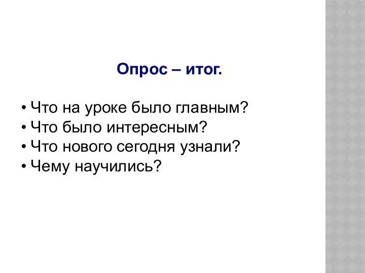 Опрос – итог. Что на уроке было главным? Что было