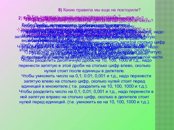 1) В чем отличие десятичной дроби от обыкновенной? Дробь, записанную