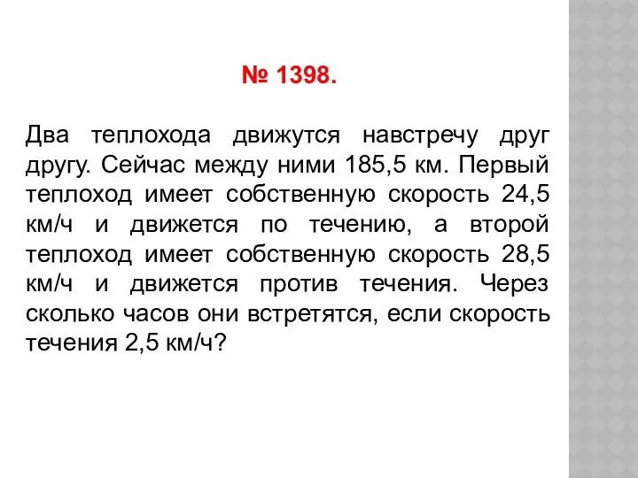 № 1398. Два теплохода движутся навстречу друг другу. Сейчас между