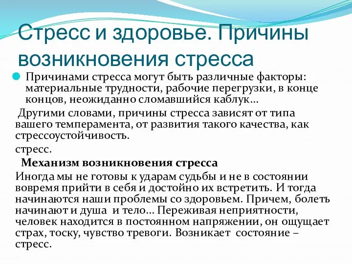 Стресс и здоровье. Причины возникновения стресса Причинами стресса могут быть