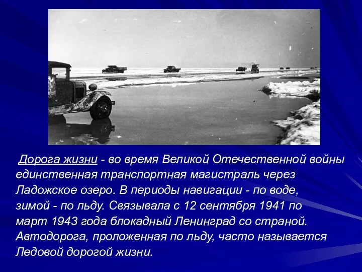 Дорога жизни - во время Великой Отечественной войны единственная транспортная