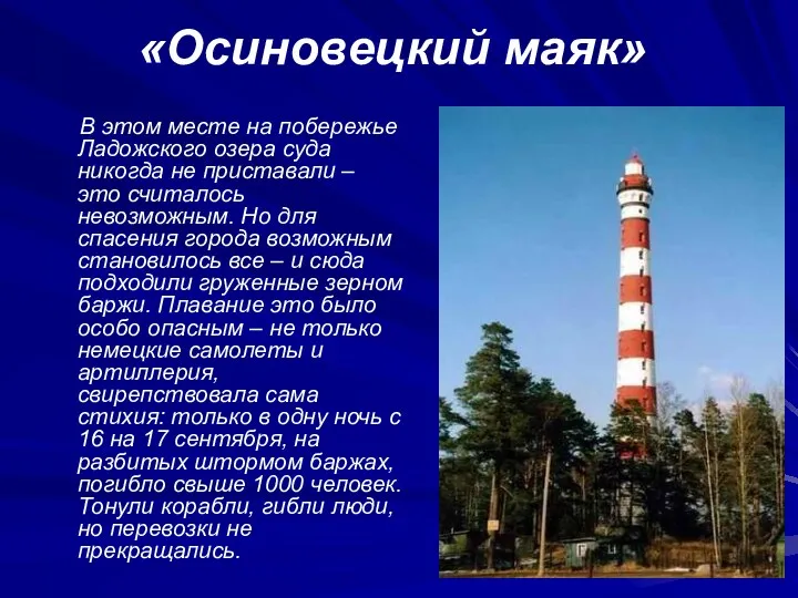 «Осиновецкий маяк» В этом месте на побережье Ладожского озера суда