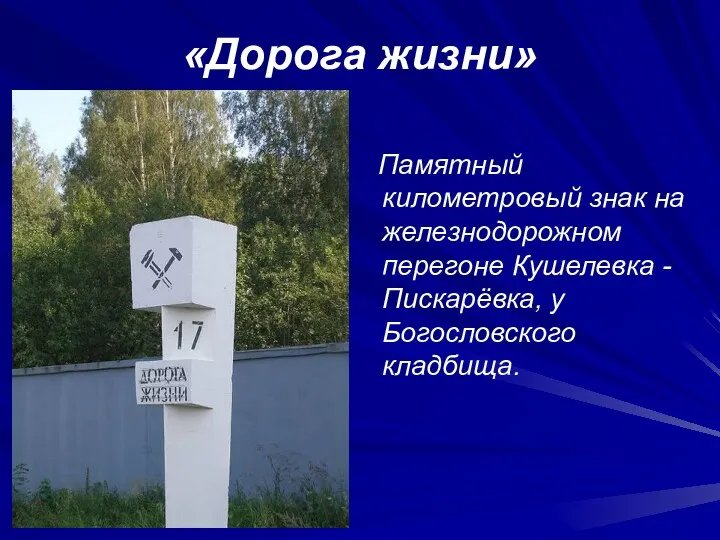«Дорога жизни» Памятный километровый знак на железнодорожном перегоне Кушелевка - Пискарёвка, у Богословского кладбища.