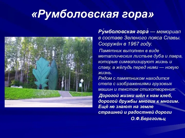 «Румболовская гора» Ру́мболовская гора́ — мемориал в составе Зеленого пояса