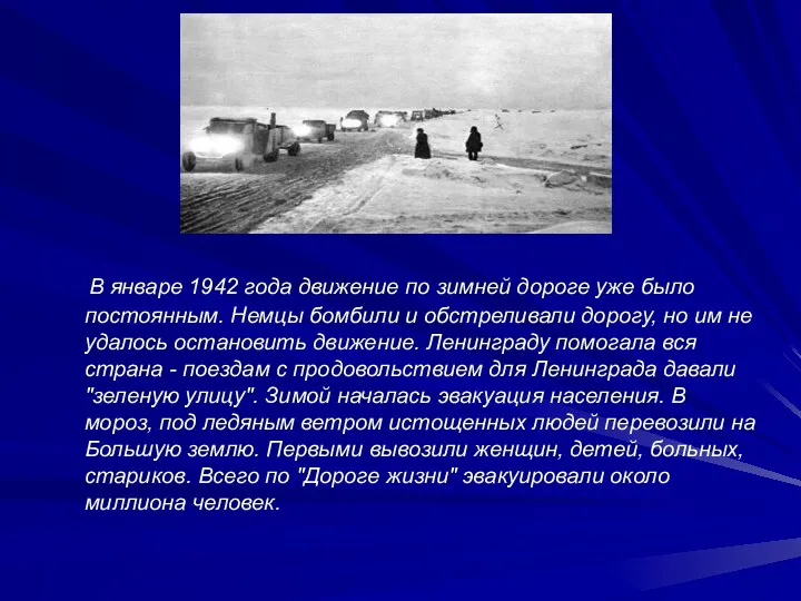 В январе 1942 года движение по зимней дороге уже было