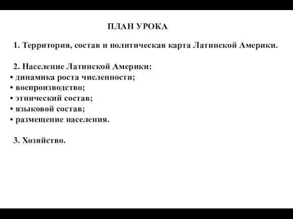 ПЛАН УРОКА: 1. Территория, состав и политическая карта Латинской Америки.