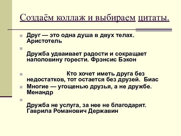 Создаём коллаж и выбираем цитаты. Друг — это одна душа