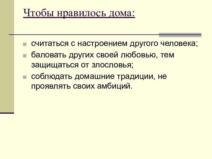 Чтобы нравилось дома: считаться с настроением другого человека; баловать других своей любовью, тем