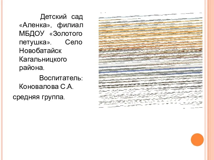 Детский сад «Аленка», филиал МБДОУ «Золотого петушка». Село Новобатайск Кагальницкого района. Воспитатель: Коновалова С.А. средняя группа.