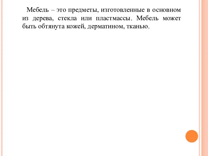 Мебель – это предметы, изготовленные в основном из дерева, стекла