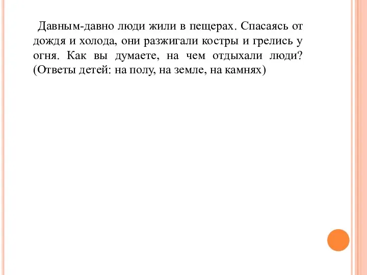 Давным-давно люди жили в пещерах. Спасаясь от дождя и холода,