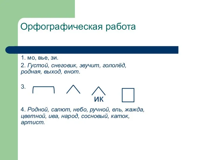 Орфографическая работа 1. мо, вье, зи. 2. Густой, снеговик, звучит,