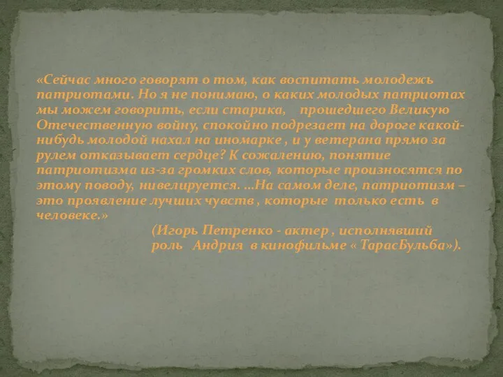 «Сейчас много говорят о том, как воспитать молодежь патриотами. Но