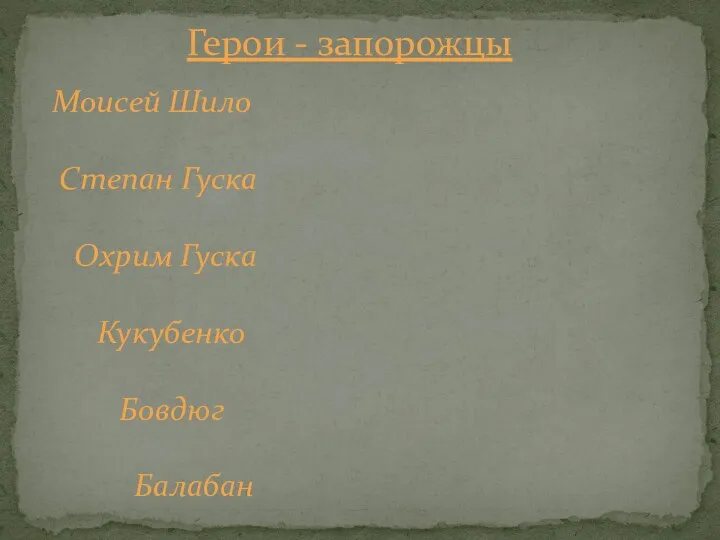 Герои - запорожцы Моисей Шило Степан Гуска Охрим Гуска Кукубенко Бовдюг Балабан