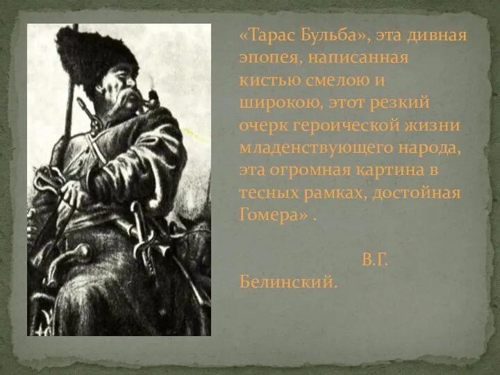 «Тарас Бульба», эта дивная эпопея, написанная кистью смелою и широкою,