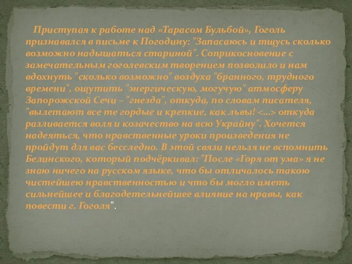 Приступая к работе над «Тарасом Бульбой», Гоголь признавался в письме