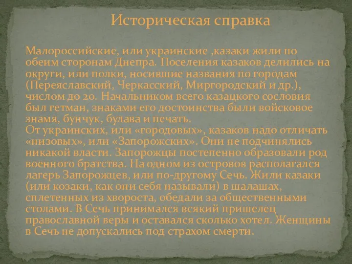 Историческая справка Малороссийские, или украинские ,казаки жили по обеим сторонам