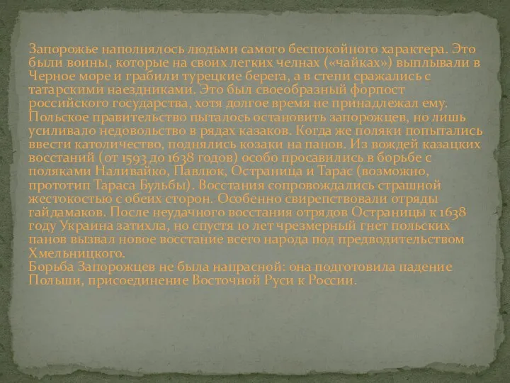 Запорожье наполнялось людьми самого беспокойного характера. Это были воины, которые