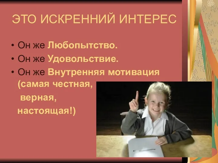 ЭТО ИСКРЕННИЙ ИНТЕРЕС Он же Любопытство. Он же Удовольствие. Он