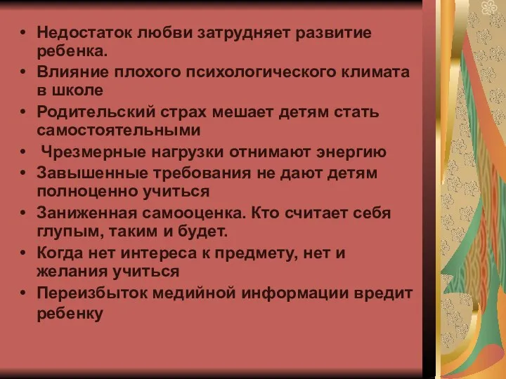 Недостаток любви затрудняет развитие ребенка. Влияние плохого психологического климата в