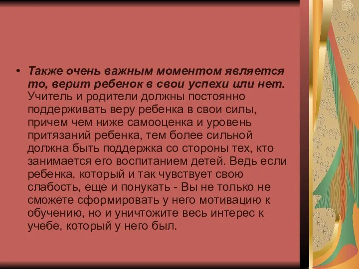 Также очень важным моментом является то, верит ребенок в свои