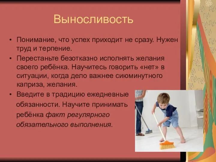 Выносливость Понимание, что успех приходит не сразу. Нужен труд и