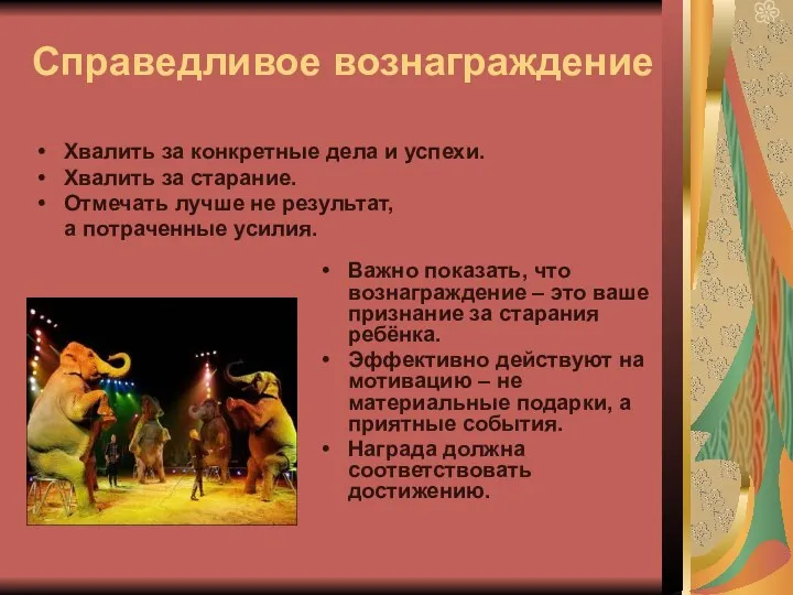 Справедливое вознаграждение Хвалить за конкретные дела и успехи. Хвалить за