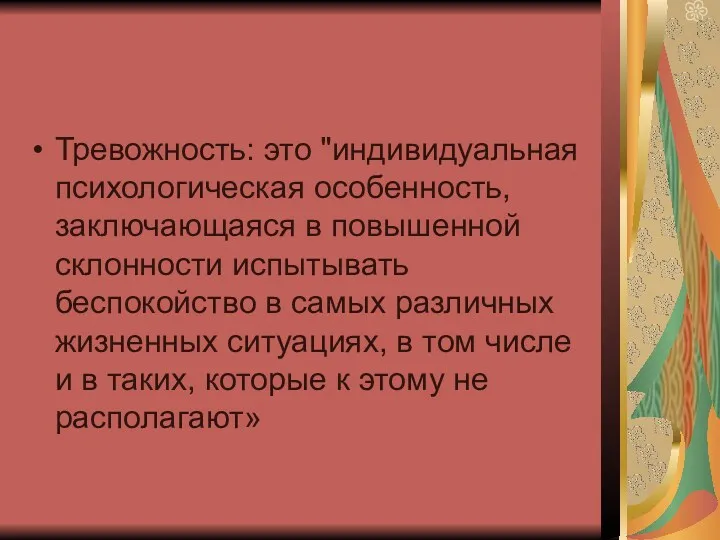 Тревожность: это "индивидуальная психологическая особенность, заключающаяся в повышенной склонности испытывать