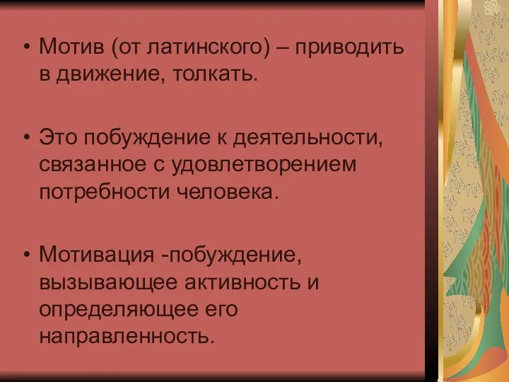 Мотив (от латинского) – приводить в движение, толкать. Это побуждение