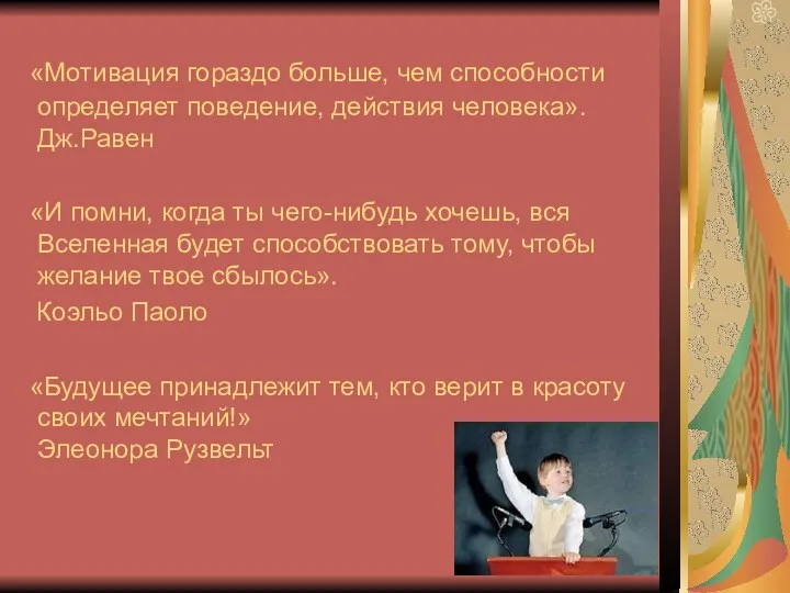 «Мотивация гораздо больше, чем способности определяет поведение, действия человека». Дж.Равен