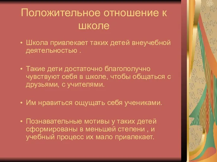 Положительное отношение к школе Школа привлекает таких детей внеучебной деятельностью